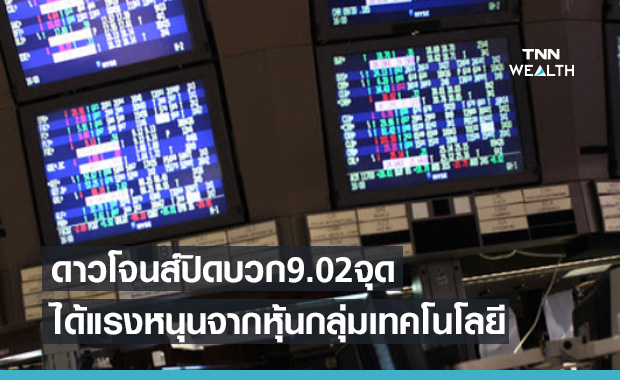 ดาวโจนส์ปิดบวก 9.02 จุด ได้แรงหนุนจากหุ้นกลุ่มเทคโนโลยี ดาวโจนส์ปิดบวก 9.02 จุด ได้แรงหนุนจากหุ้นกลุ่มเทคโนโลยี
