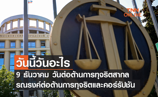 วันนี้วันอะไร 9 ธันวาคม ตรงกับ “วันต่อต้านการทุจริตสากล”