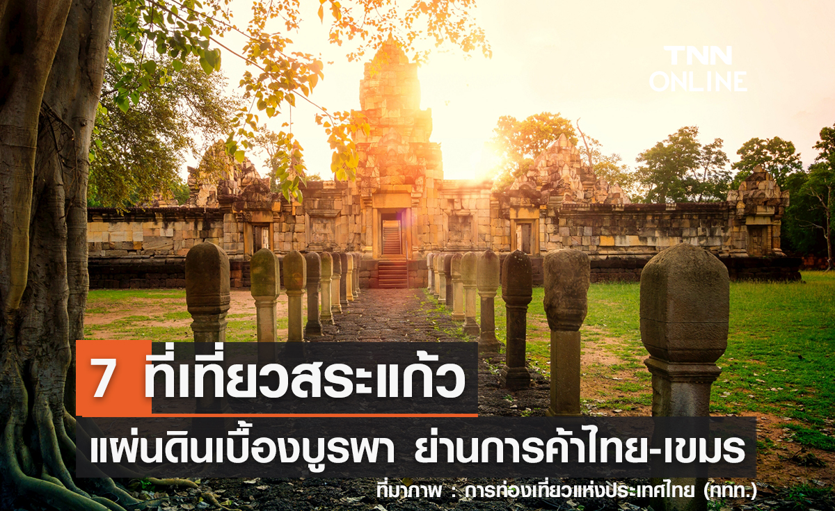 7 ที่เที่ยวสระแก้ว 2566 แผ่นดินเบื้องบูรพา ย่านการค้าไทย-เขมร