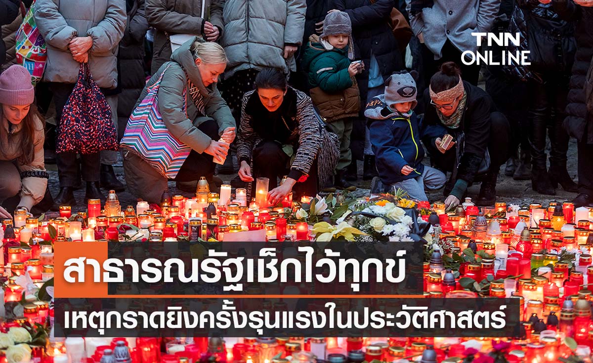 สาธารณรัฐเช็กไว้ทุกข์แห่งชาติ รำลึกผู้เสียชีวิตจากเหตุกราดยิง 