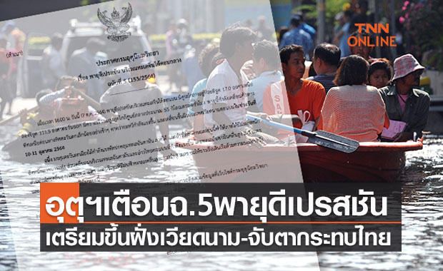 ออกคำเตือนฉ.5 ‘พายุดีเปรสชัน ’ จ่อขึ้นฝั่งเวียดนาม จับตากระทบไทยหรือไม่