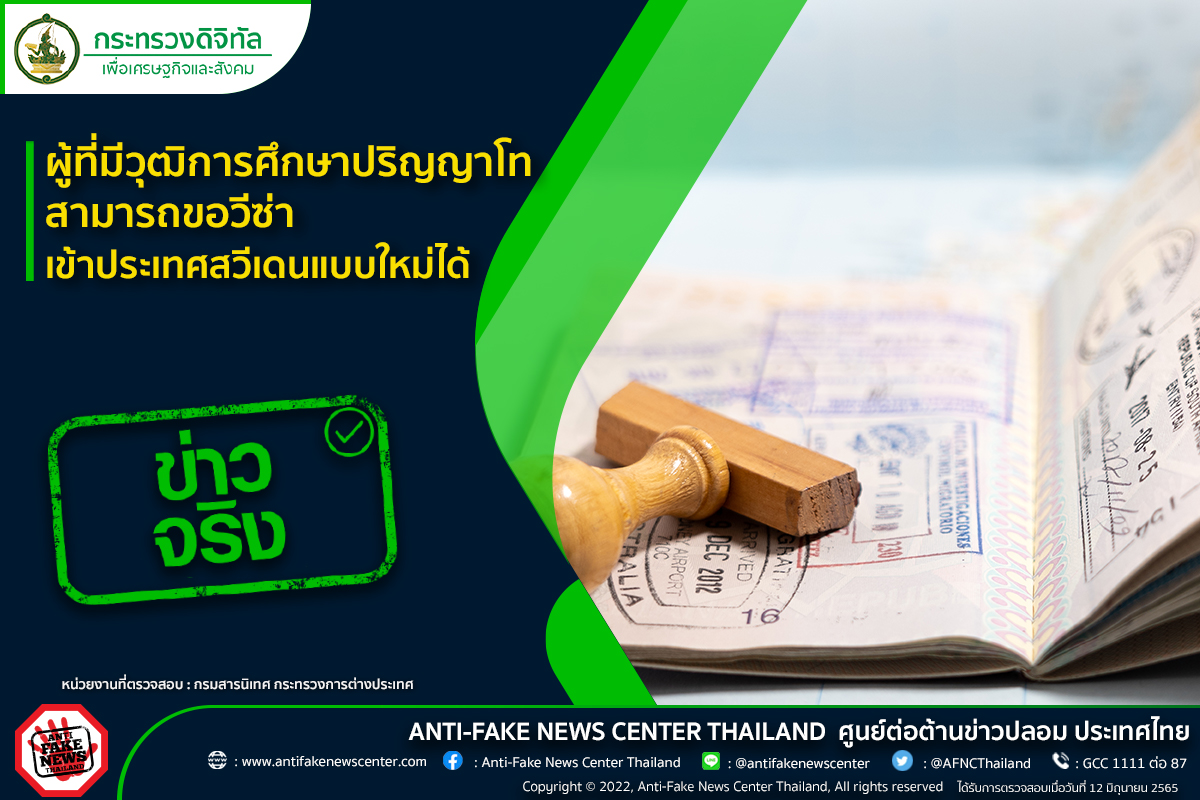 จริงหรือไม่? มีวุฒิปริญญาโท ขอวีซ่าเข้าสวีเดนแบบใหม่ได้?