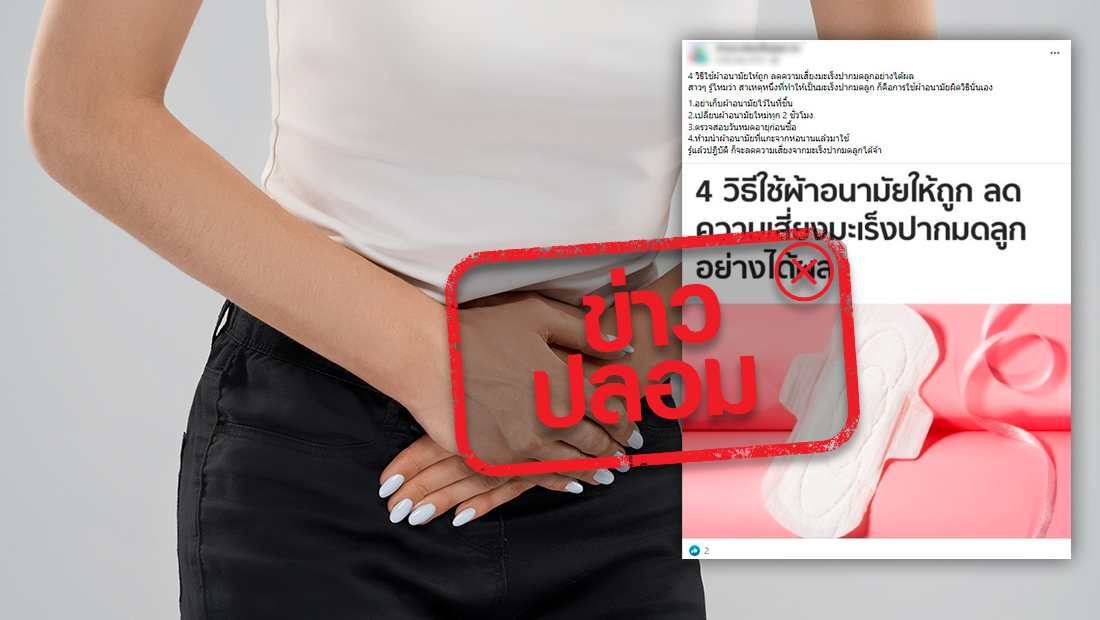 จริงหรือไม่? ใส่ผ้าอนามัยนานๆจะทำให้เป็น “มะเร็งปากมดลูก”