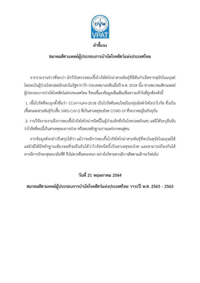 ส.สัตวแพทย์ผู้ประกอบการบำบัดโรคสัตว์ฯ แจงข่าวนักวิจัยเจอเชื้อโควิด-19 มีต้นตอจากสุนัข ส.สัตวแพทย์ผู้ประกอบการบำบัดโรคสัตว์ฯ แจงข่าวนักวิจัยเจอเชื้อโควิด-19 มีต้นตอจากสุนัข