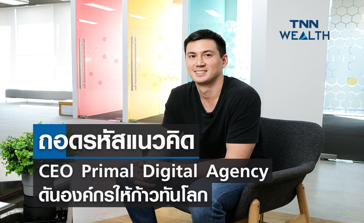 ถอดรหัสแนวคิด CEO Primal Digital Agency ดันองค์กรให้ก้าวทันโลก