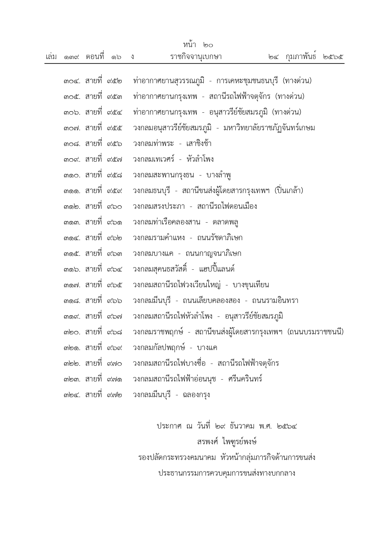ราชกิจจานุเบกษา เผยแพร่ประกาศยกเลิกรถเมล์ จํานวน 342 เส้นทาง ราชกิจจานุเบกษา เผยแพร่ประกาศยกเลิกรถเมล์ จํานวน 342 เส้นทาง