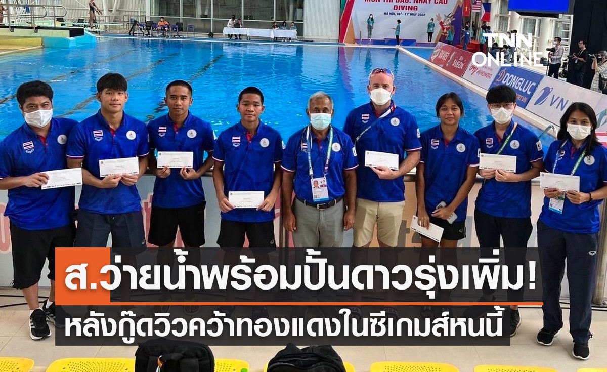 ส.ว่ายน้ำ ปลื้ม 'กู๊ดวิว' ซิวทองแดงกระโดดน้ำซีเกมส์2021