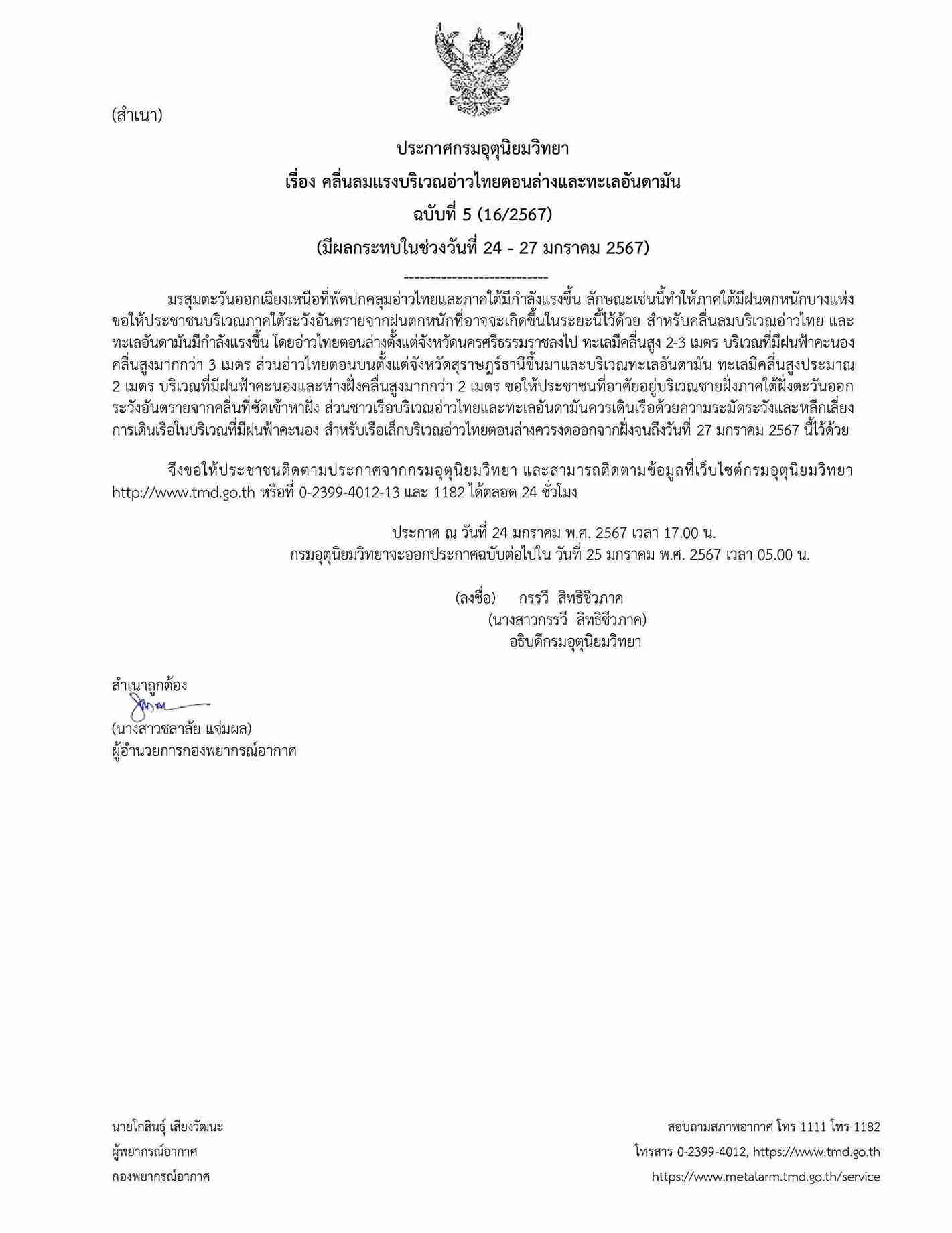 มรสุมแรงขึ้น! กรมอุตุนิยมวิทยา เตือนฝนตกหนัก คลื่นสูงกว่า 2-3 เมตร มรสุมแรงขึ้น! กรมอุตุนิยมวิทยา เตือนฝนตกหนัก คลื่นสูงกว่า 2-3 เมตร