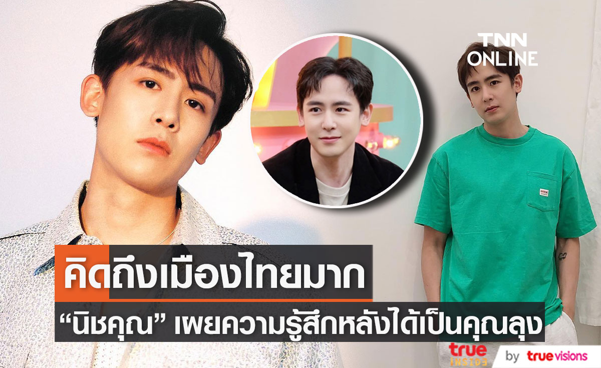 "นิชคุณ" เผย คิดถึงเมืองไทยมากหลังไม่ได้กลับมา 2 ปี พร้อมเปิดใจ หลังได้สถานะใหม่เป็นคุณลุง 
