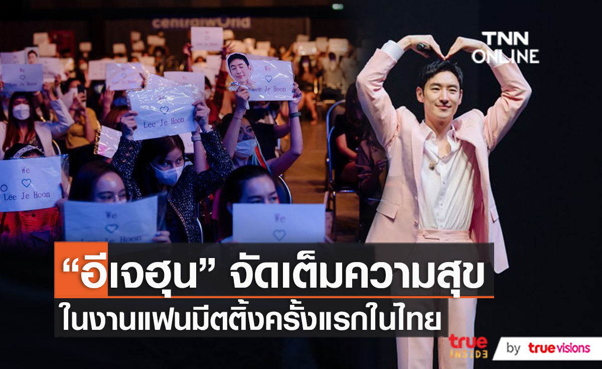 เกินคำว่าฟิน!! “อีเจฮุน” จัดเต็มความสุขในงานแฟนมีตติ้งครั้งแรกในไทย  (มีคลิป)