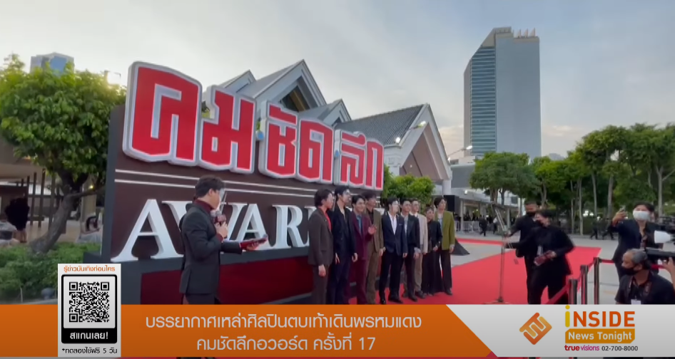 ซุปตาร์ดาราเดินพรมแดง คมชัดลึกอวอร์ดครั้งที่ 17 (มีคลิป)