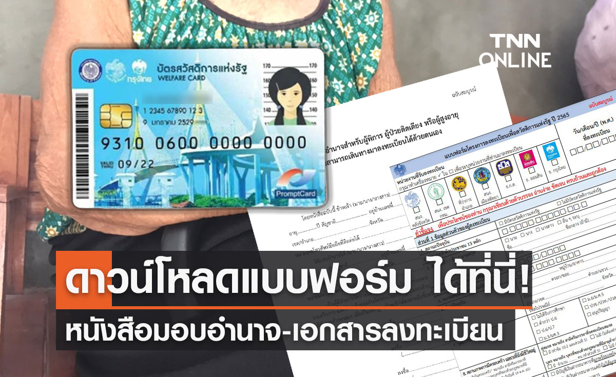 ดาวน์โหลดที่นี่! หนังสือมอบอำนาจ-เอกสาร "ลงทะเบียนบัตรสวัสดิการแห่งรัฐ 2565" 