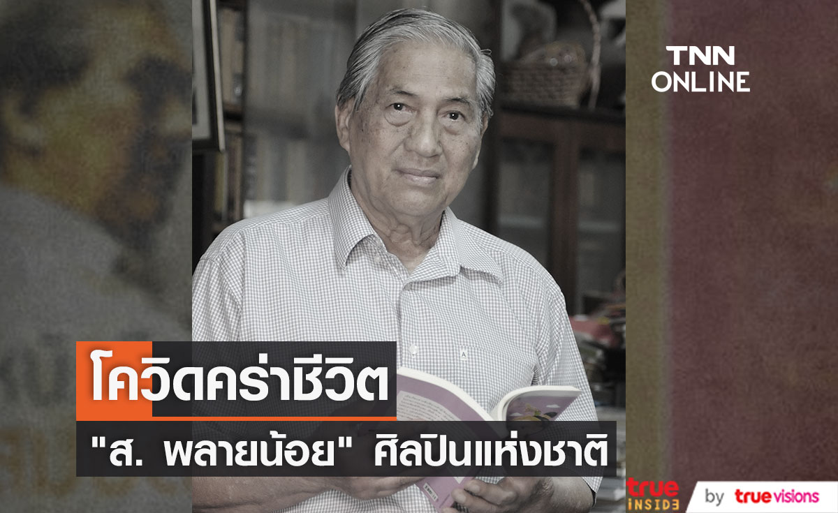 "ส. พลายน้อย" ศิลปินแห่งชาติ เสียชีวิตด้วยโควิด-19
