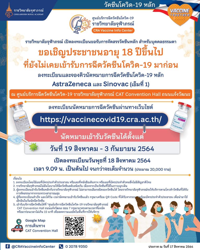 ราชวิทยาลัยจุฬาภรณ์ เปิดลงทะเบียนรับวัคซีนแอสตร้าฯ - ซิโนแวค เข็มที่ 1 ราชวิทยาลัยจุฬาภรณ์ เปิดลงทะเบียนรับวัคซีนแอสตร้าฯ - ซิโนแวค เข็มที่ 1