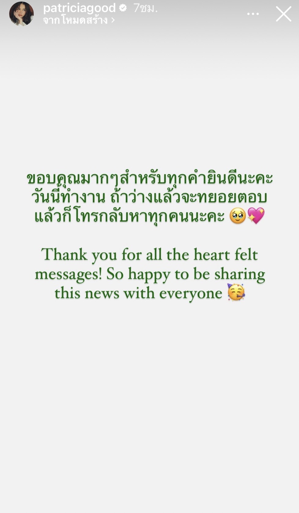 แพทริเซีย กู๊ด ว่าที่เจ้าสาวเปิดใจ หลังถูกขอแต่งงาน