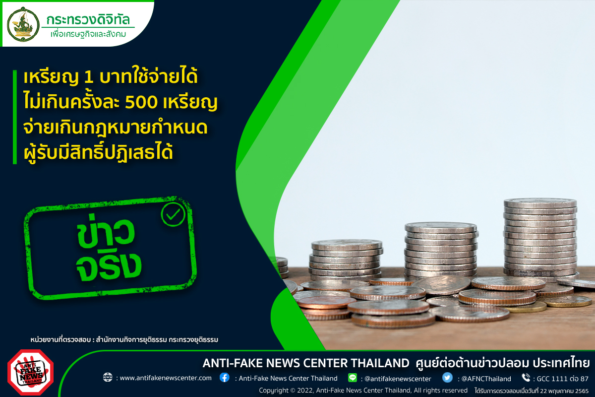 ไขข้อสงสัย เหรียญ 1 บาท ใช้จ่ายได้ไม่เกิน 500 เหรียญ จริงหรือไม่ ไขข้อสงสัย เหรียญ 1 บาท ใช้จ่ายได้ไม่เกิน 500 เหรียญ จริงหรือไม่