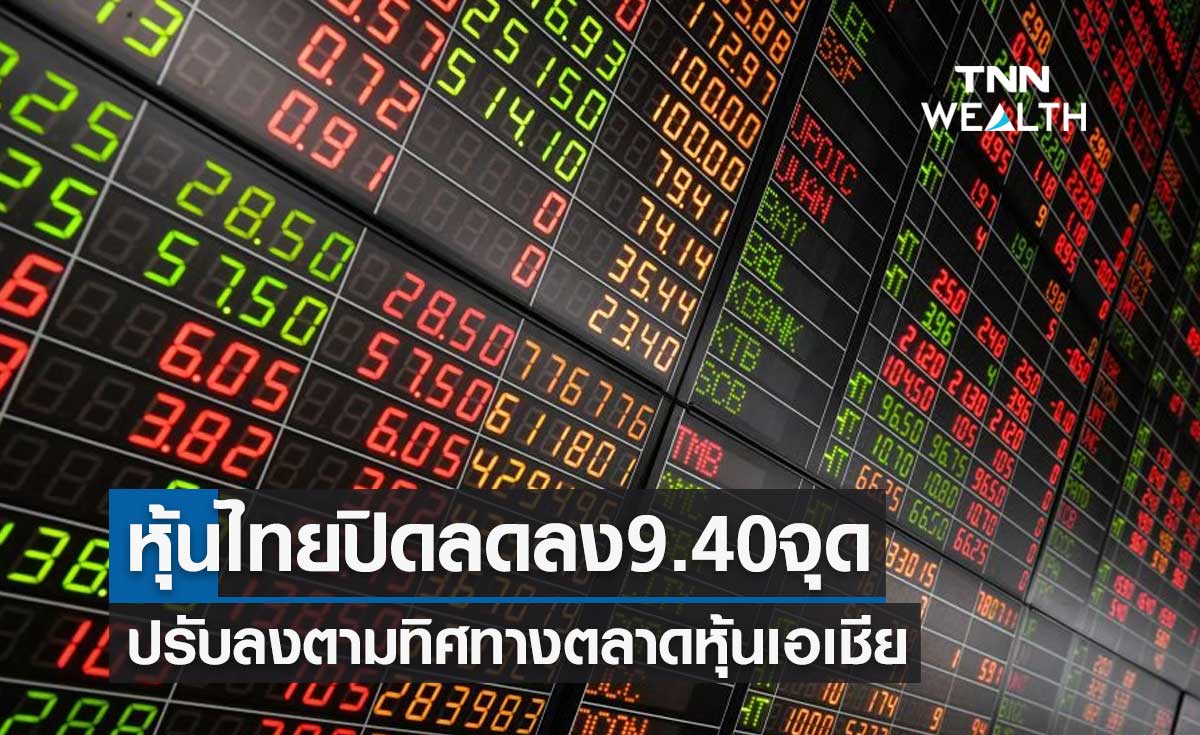 หุ้นไทยปิดลด 9.40 จุด ปรับลงตามทิศทางตลาดหุ้นเอเชีย 