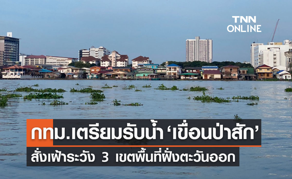 แจ้งด่วน! กทม.เตรียมรับน้ำ "เขื่อนป่าสัก" สั่งเฝ้าระวังพื้นที่ฝั่งตะวันออก