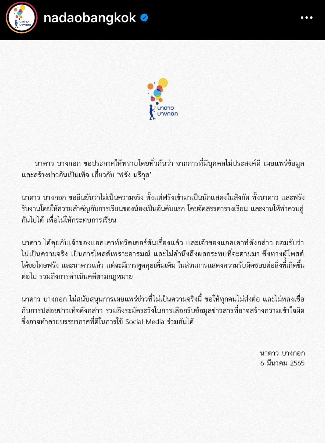 ต้นสังกัด ฟรัง นรีกุล ออกประกาศ มีบุคคลไม่ประสงค์ดีสร้างข่าวเท็จ ทำให้เกิดความเสียหาย ต้นสังกัด ฟรัง นรีกุล ออกประกาศ มีบุคคลไม่ประสงค์ดีสร้างข่าวเท็จ ทำให้เกิดความเสียหาย
