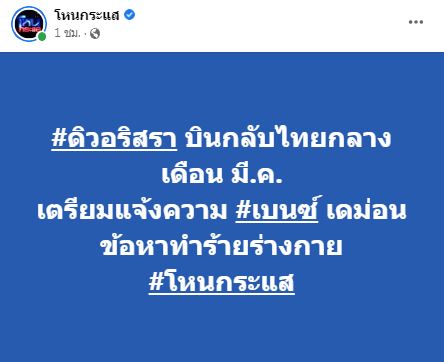 ดิว อริสรา บินกลับไทย เตรียมแจ้งความ เบนซ์ เดม่อน กลางเดือน มี.ค.นี้