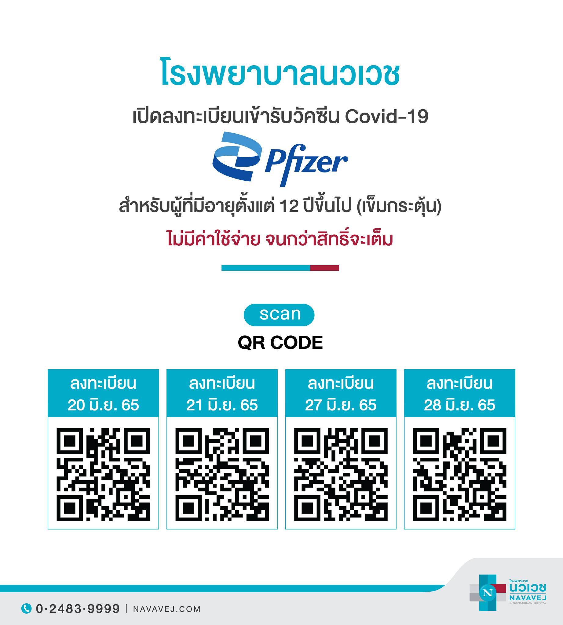 รพ.นวเวช เปิดลงทะเบียนฉีดวัคซีน ไฟเซอร์ เข็มกระตุ้นฟรี!