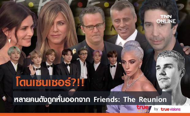 ถูกเซนเซอร์?!! หลายคนดังถูกหั่นออกจากซิทคอม Friends: The Reunion