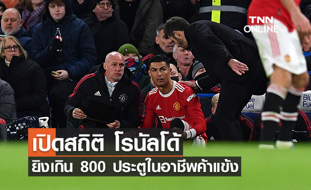 'โรนัลโด้' ยิงเกิน 800 ประตู ในอาชีพค้าแข้ง