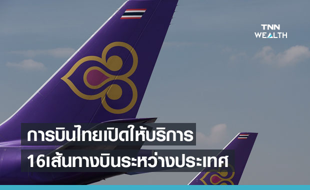 เช็กเลย! การบินไทย เปิด16เส้นทางบินระหว่างประเทศ ก.ค.-ก.ย.นี้
