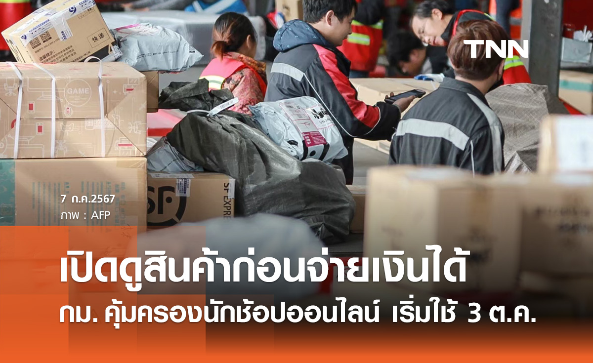 ซื้อของออนไลน์! กม. คุ้มครองนักช้อปบังคับใช้ 3 ต.ค.นี้ เปิดดูสินค้าก่อนจ่ายเงินได้