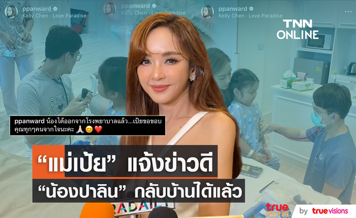"แม่เป้ย" อัปเดตอาการ "น้องปาลิน" ได้กลับบ้านแล้ว