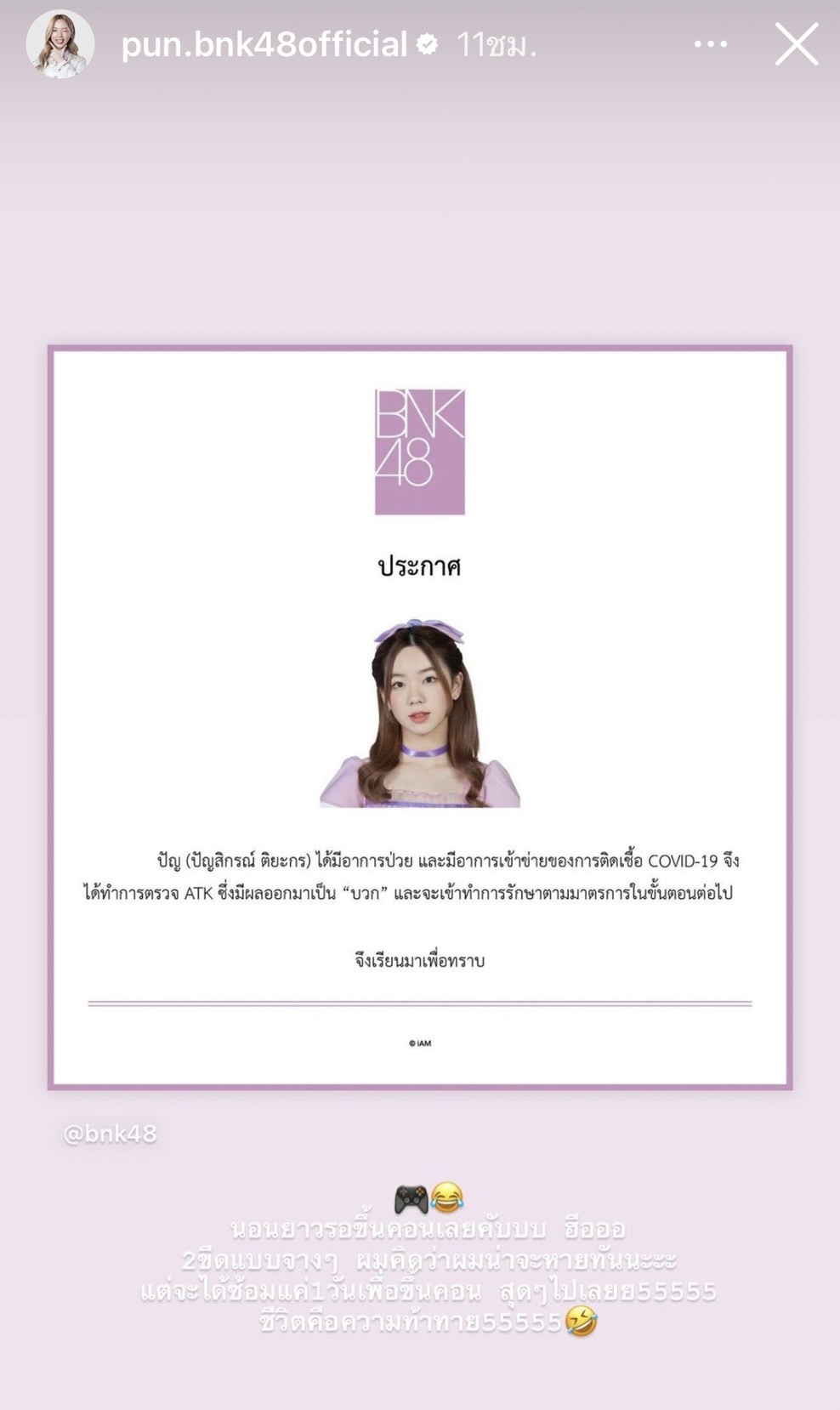 แฟนคลับเป็นห่วง ปัญ- โมบายล์ ติดโควิด-19 