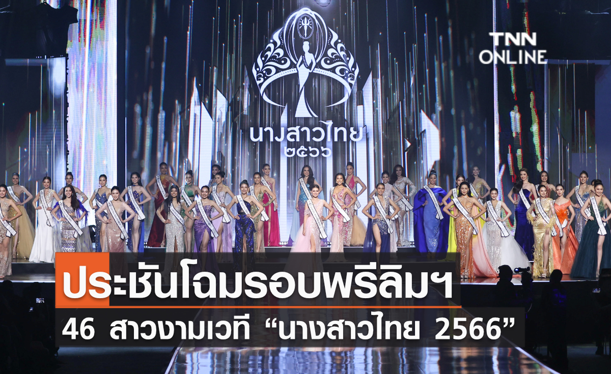 ประชันโฉมรอบพรีลิมฯ 46 สาวงามเวที “นางสาวไทย 2566”