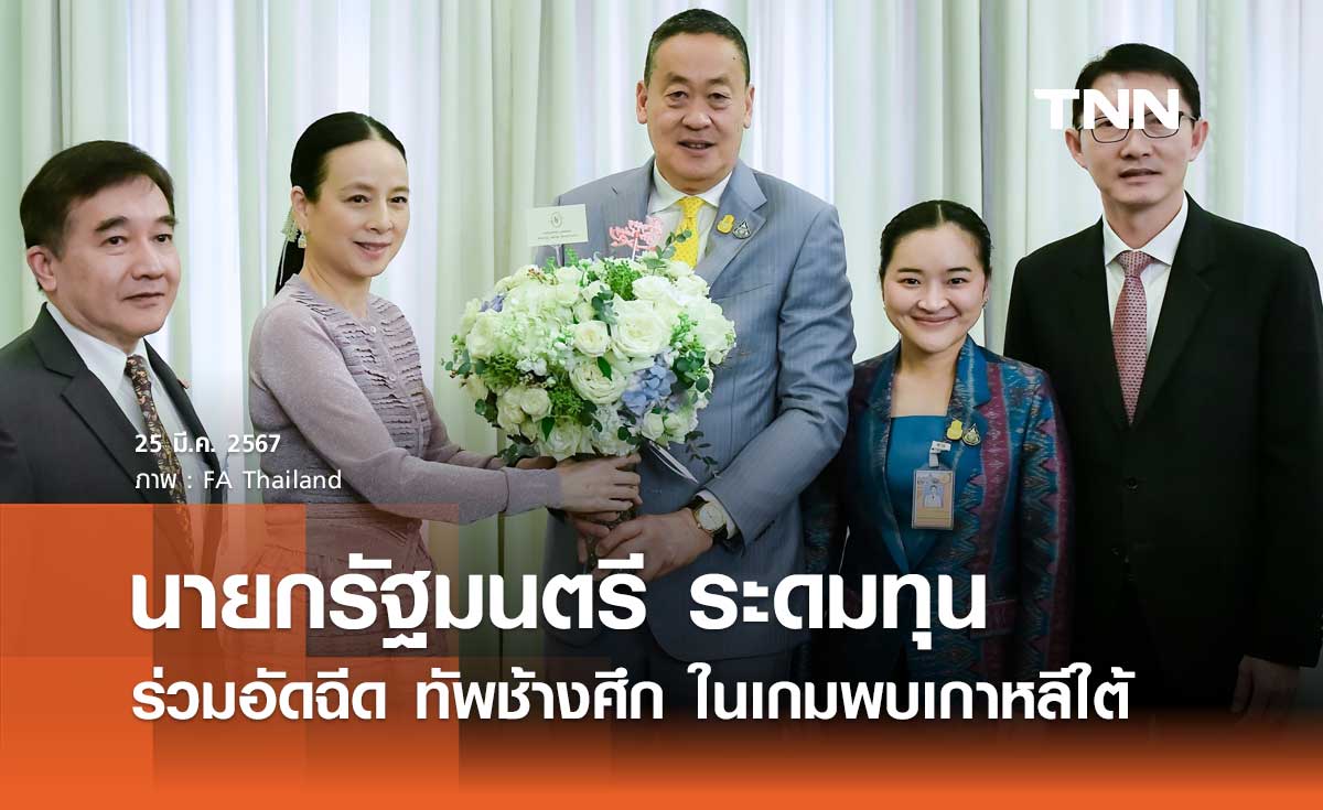 'นายกรัฐมนตรี' ระดมทุน ร่วมอัดฉีด 'ทัพช้างศึก' เกมพบเกาหลีใต้
