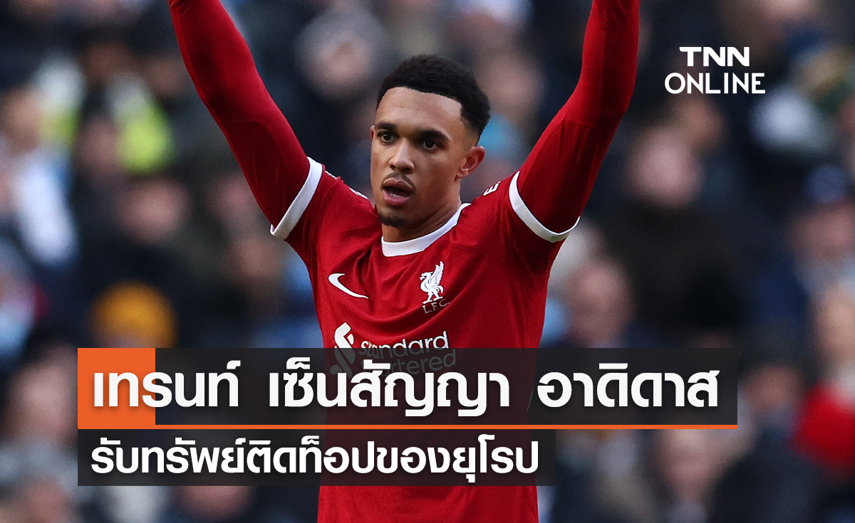 'เทรนท์' เซ็นสัญญา 'อาดิดาส' รับทรัพย์ติดท็อปในยุโรป