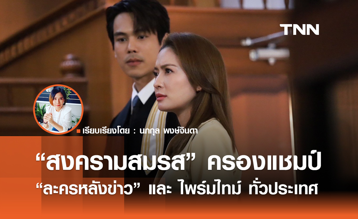 แรงจริง “สงครามสมรส”  ครองแชมป์ “ละครหลังข่าว” และ ไพร์มไทม์ ของสถานีโทรทัศน์ทั่วประเทศ