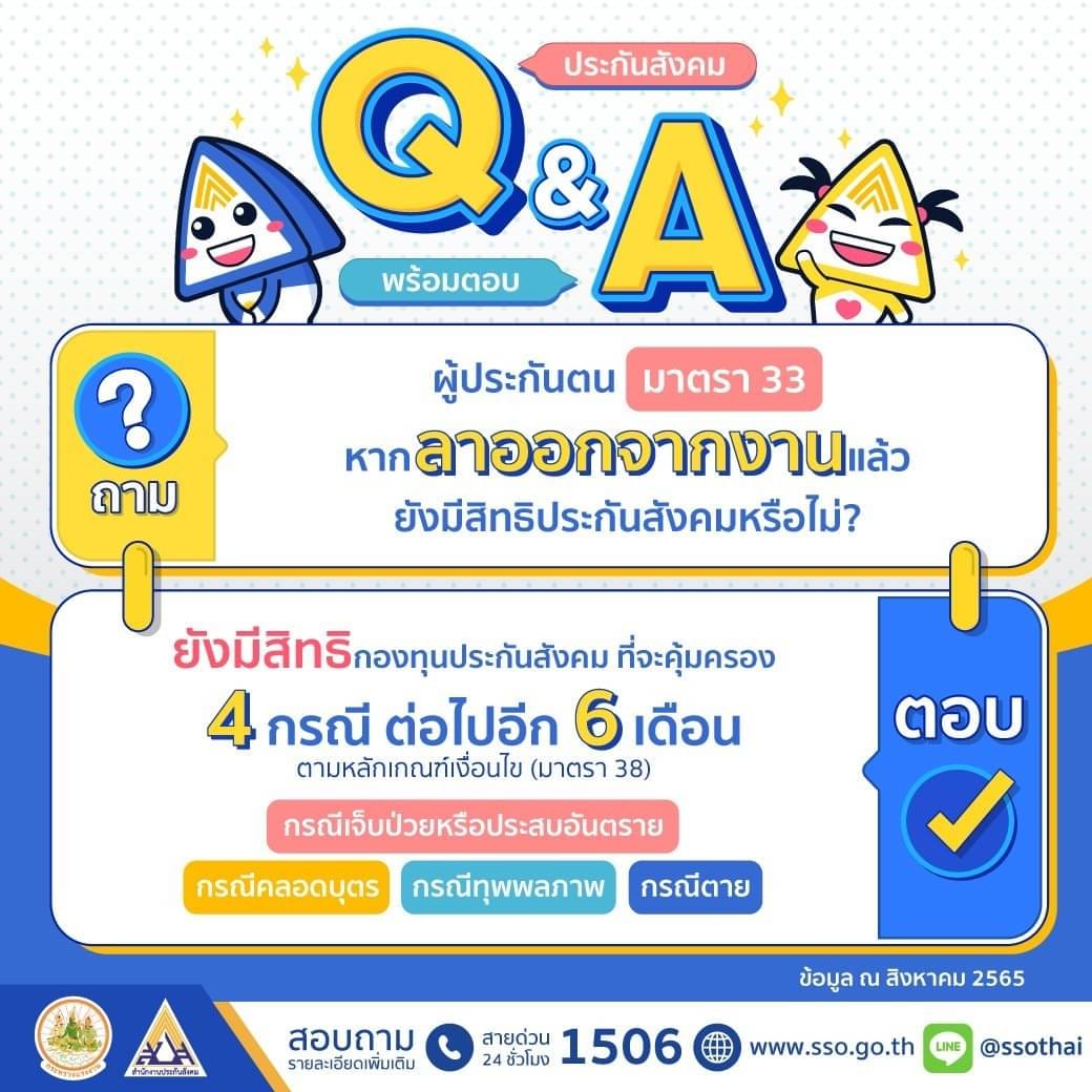ลาออกจากงาน ประกันสังคม 2565 ผู้ประกันตนมาตรา 33 ยังมีสิทธิประกันสังคมหรือไม่? ลาออกจากงาน ประกันสังคม 2565 ผู้ประกันตนมาตรา 33 ยังมีสิทธิประกันสังคมหรือไม่?