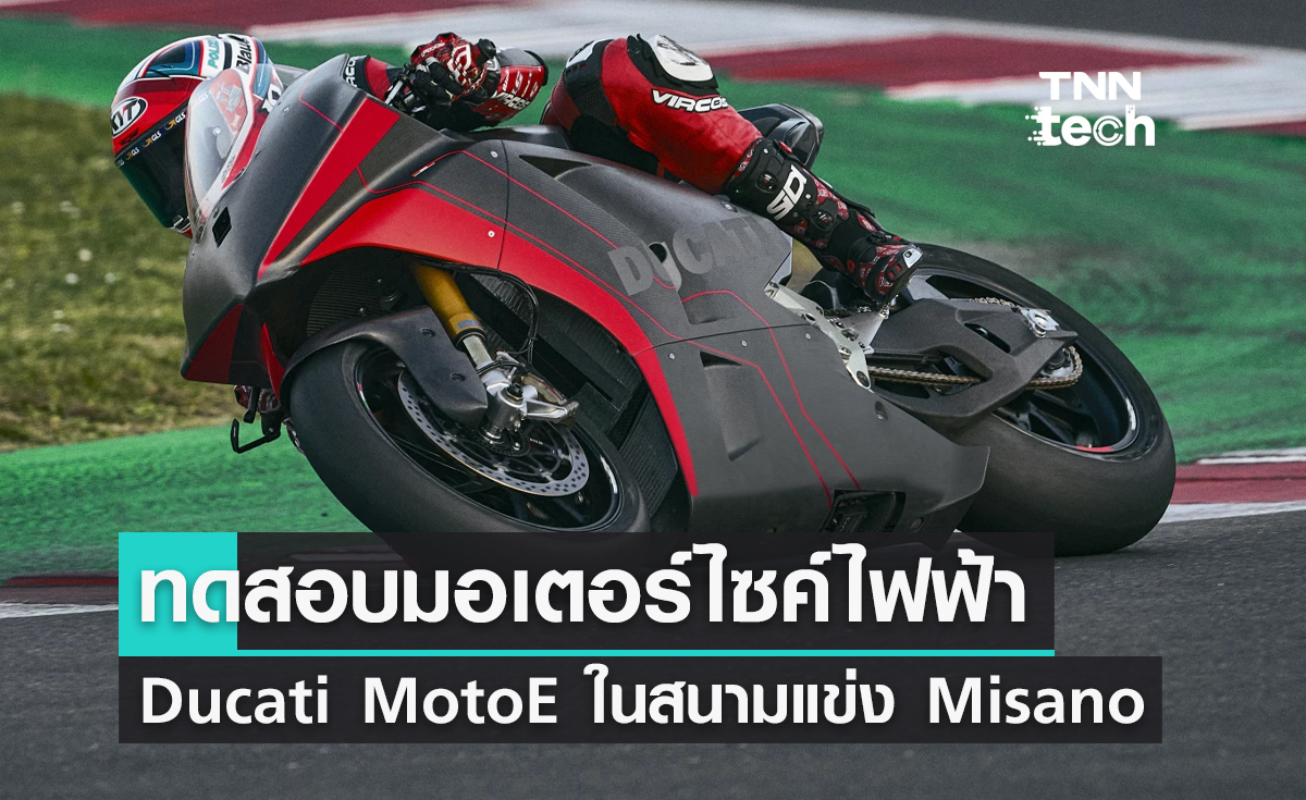 ทดสอบต้นแบบมอเตอร์ไซค์พลังงานไฟฟ้า Ducati MotoE ในสนามแข่ง Misano ประเทศอิตาลี
