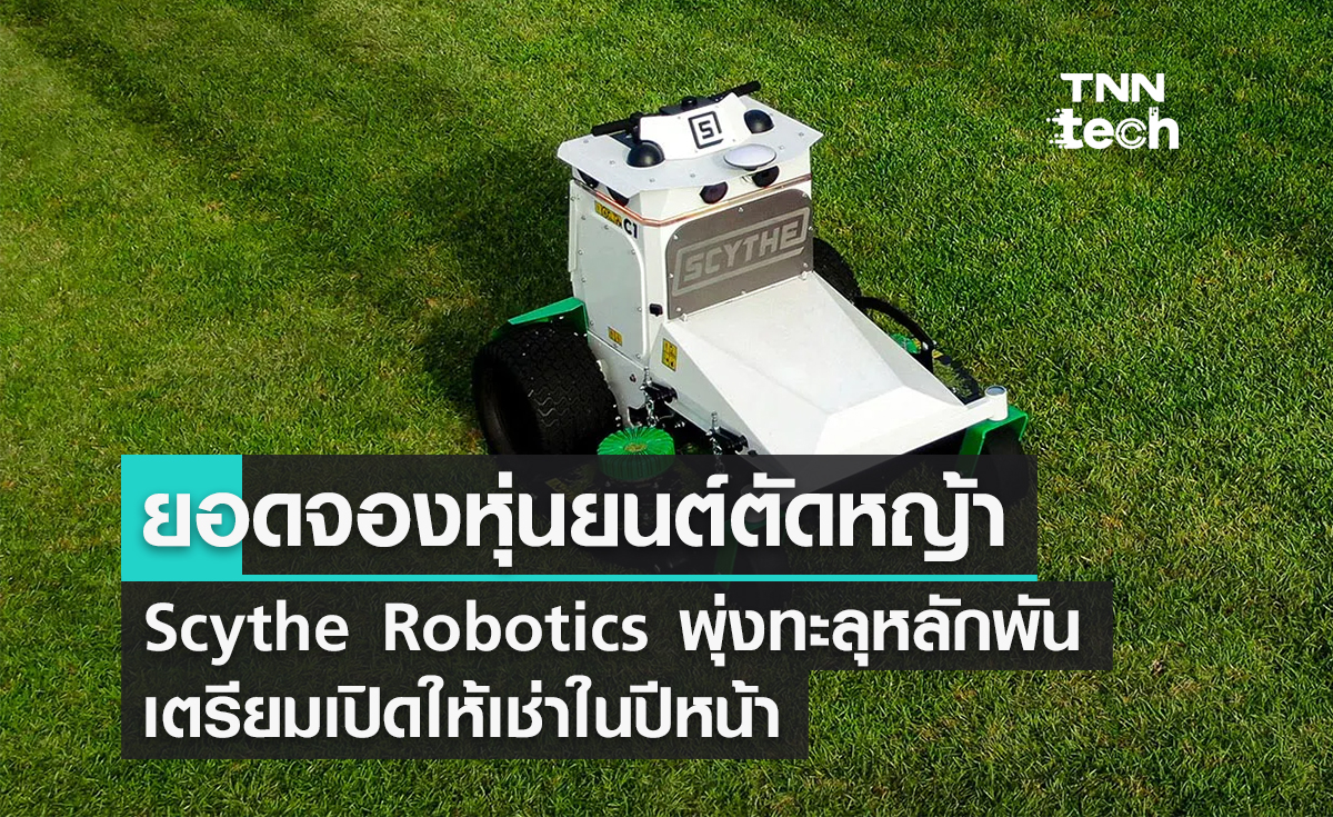 ยอดจองหุ่นยนต์ตัดหญ้า Scythe Robotics พุ่งทะลุหลักพัน เตรียมเปิดให้เช่าในปีหน้า 