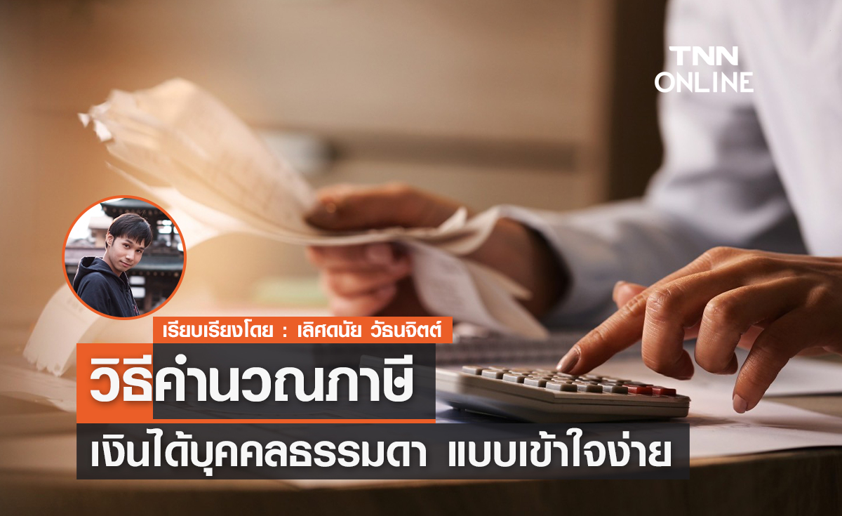 วิธีคำนวณภาษีเงินได้บุคคลธรรมดา แบบเข้าใจง่าย ใครก็คิดได้