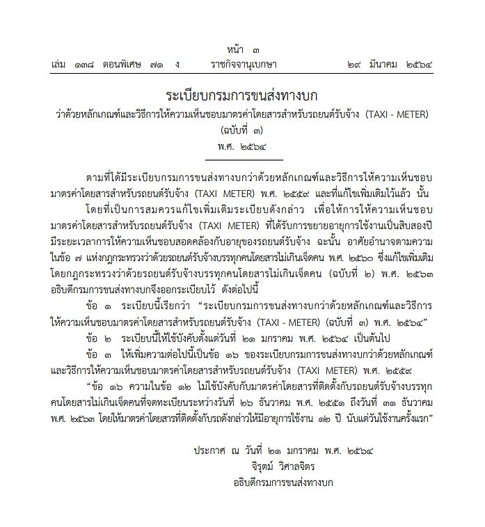 ราชกิจจาฯ ประกาศขยายอายุ 'แท็กซี่ มิเตอร์' จาก 9 ปี  เป็น 12 ปี