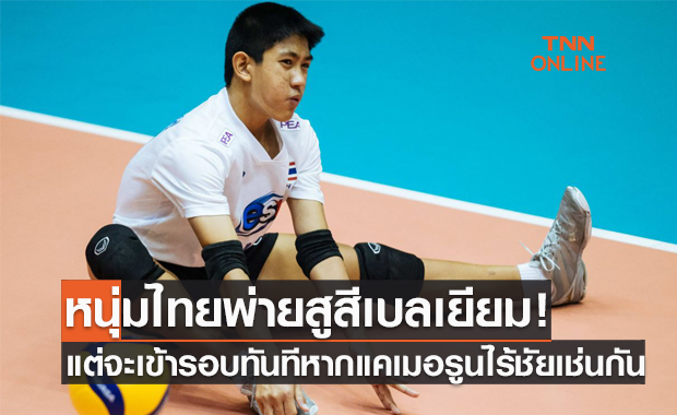 เฉียดได้แต้ม! วัยรุ่นไทยพ่ายเบลเยียม 1-3 แบบสู้ได้นัดท้ายรอบแรกU19ชิงแชมป์โลก
