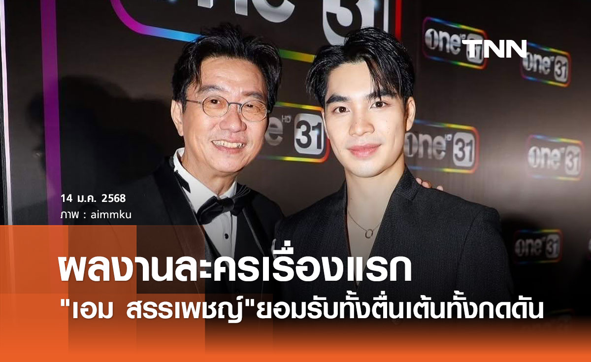 เอม สรรเพชญ์ ยอมรับทั้งตื่นเต้นทั้งกดดัน กับละครเรื่องแรก ในฐานะลูกชาย ดู๋ สัญญา
