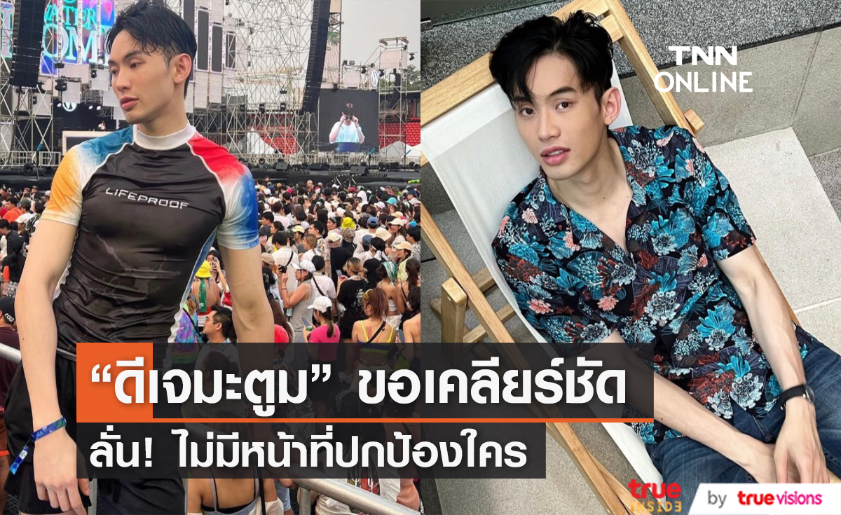 ออกมาปกป้องตัวเอง! "ดีเจมะตูม" ขอเคลียร์ทุกรายละเอียด หลังถูกโยงข่าว "ติ๊นา" (มีคลิป)