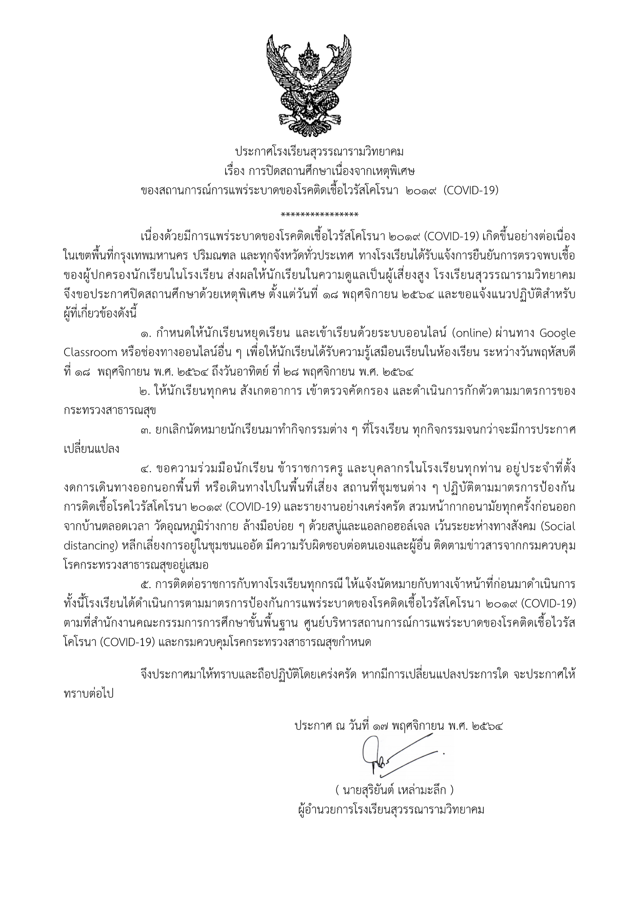 ร.ร.สุวรรณารามวิทยาลัย ปิดเรียน 18- 28 พ.ย. หลังผู้ปกครองติดโควิด 