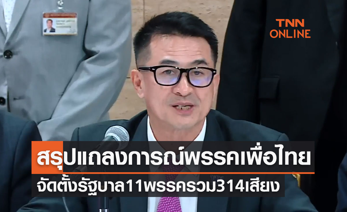 สรุปแถลงการณ์ พรรคเพื่อไทย จัดตั้งรัฐบาล 11 พรรค 314 เสียง เสนอชื่อ เศรษฐา เป็นนายกรัฐมนตรี