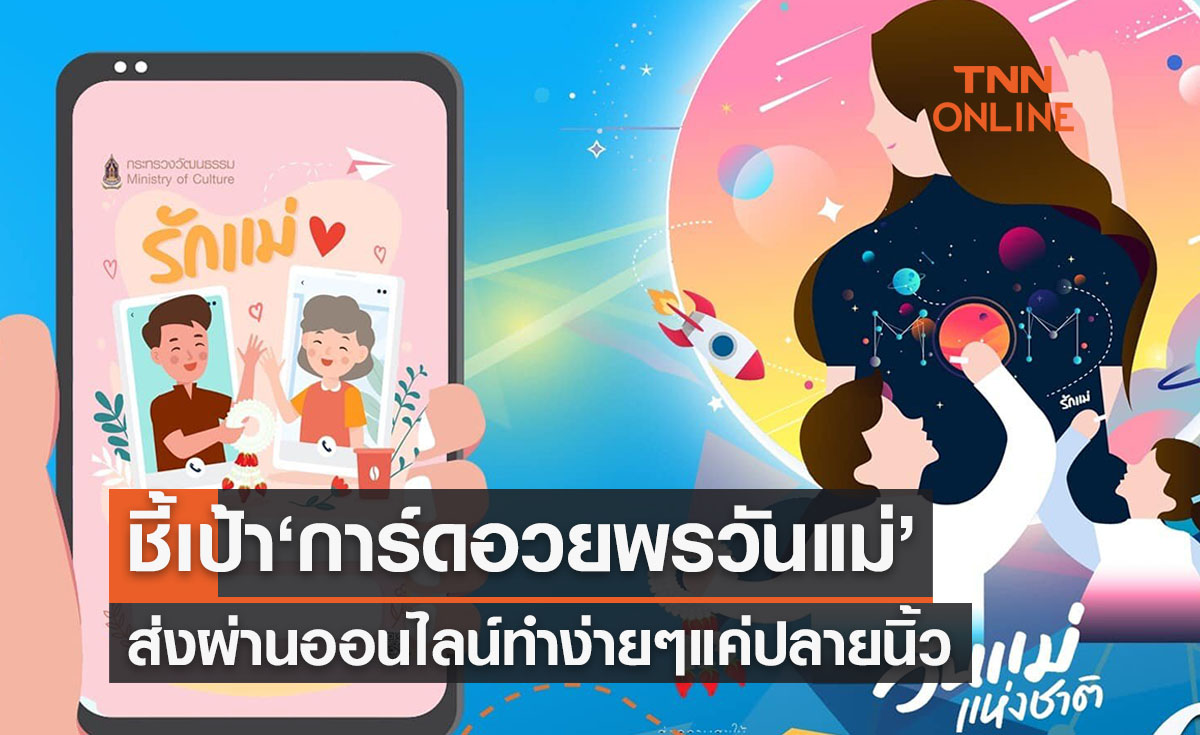 เปิดเว็บไซต์ทำ ‘การ์ดอวยพรวันแม่’ ผ่านออนไลน์ ส่งความรักรับวันแม่ปี 2565 