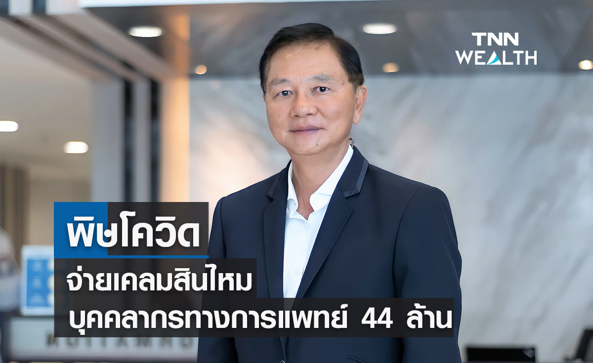  พิษโควิดจ่ายเคลมสินไหมบุคคลากรทางการแพทย์ 44 ล้านบาท