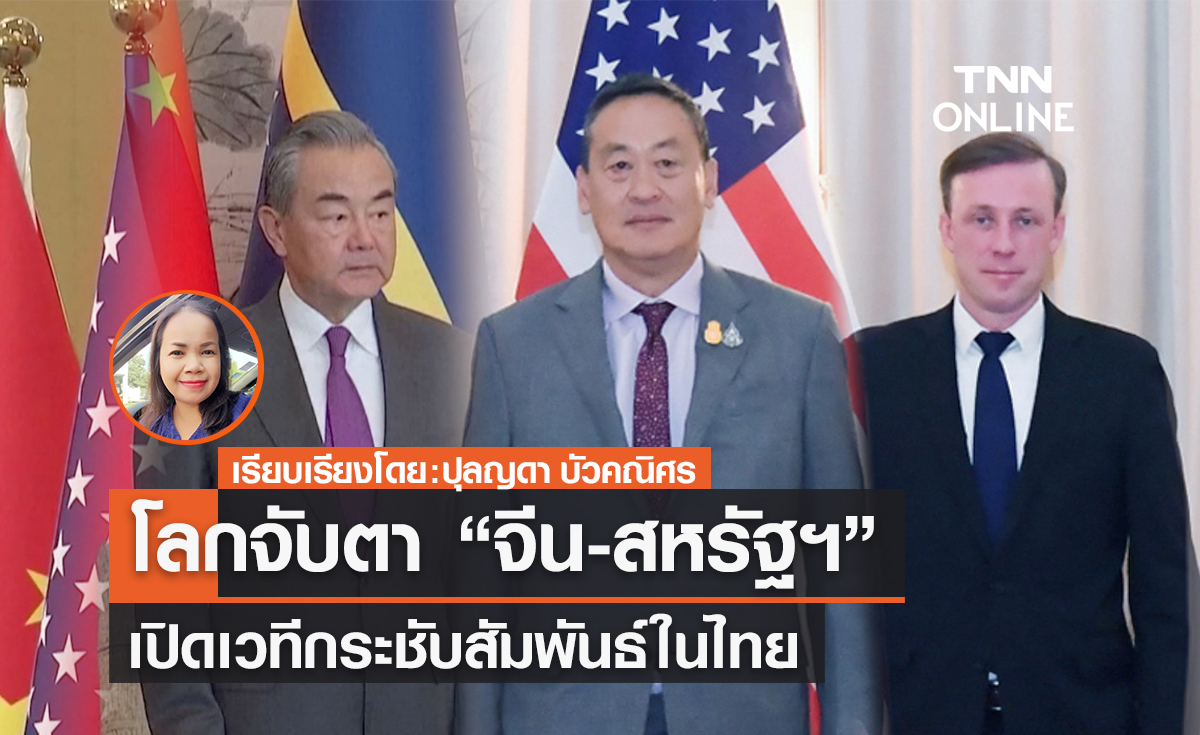 โลกจับตา “จีน-สหรัฐฯ” เปิดเวทีกระชับสัมพันธ์ในไทย