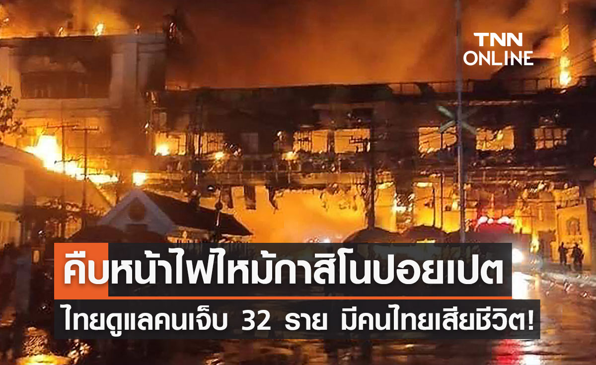 ไฟไหม้กาสิโนปอยเปต รพ.ไทยดูแลคนเจ็บ 32 ราย มีคนไทยเสียชีวิต!