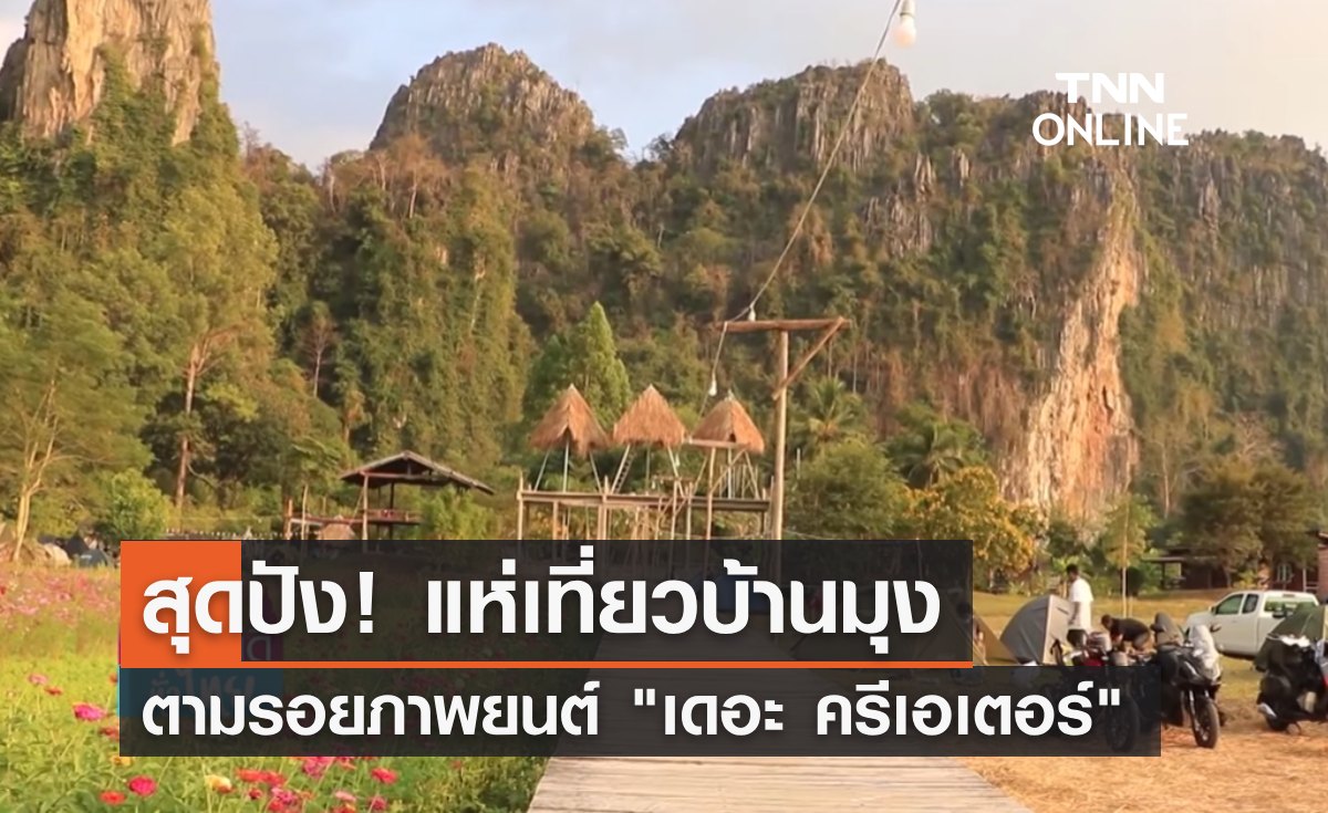 สุดปัง! แห่เที่ยวบ้านมุง ตามรอยภาพยนต์ฮอลลีวูด "เดอะ ครีเอเตอร์" 